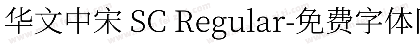 华文中宋 SC Regular字体转换